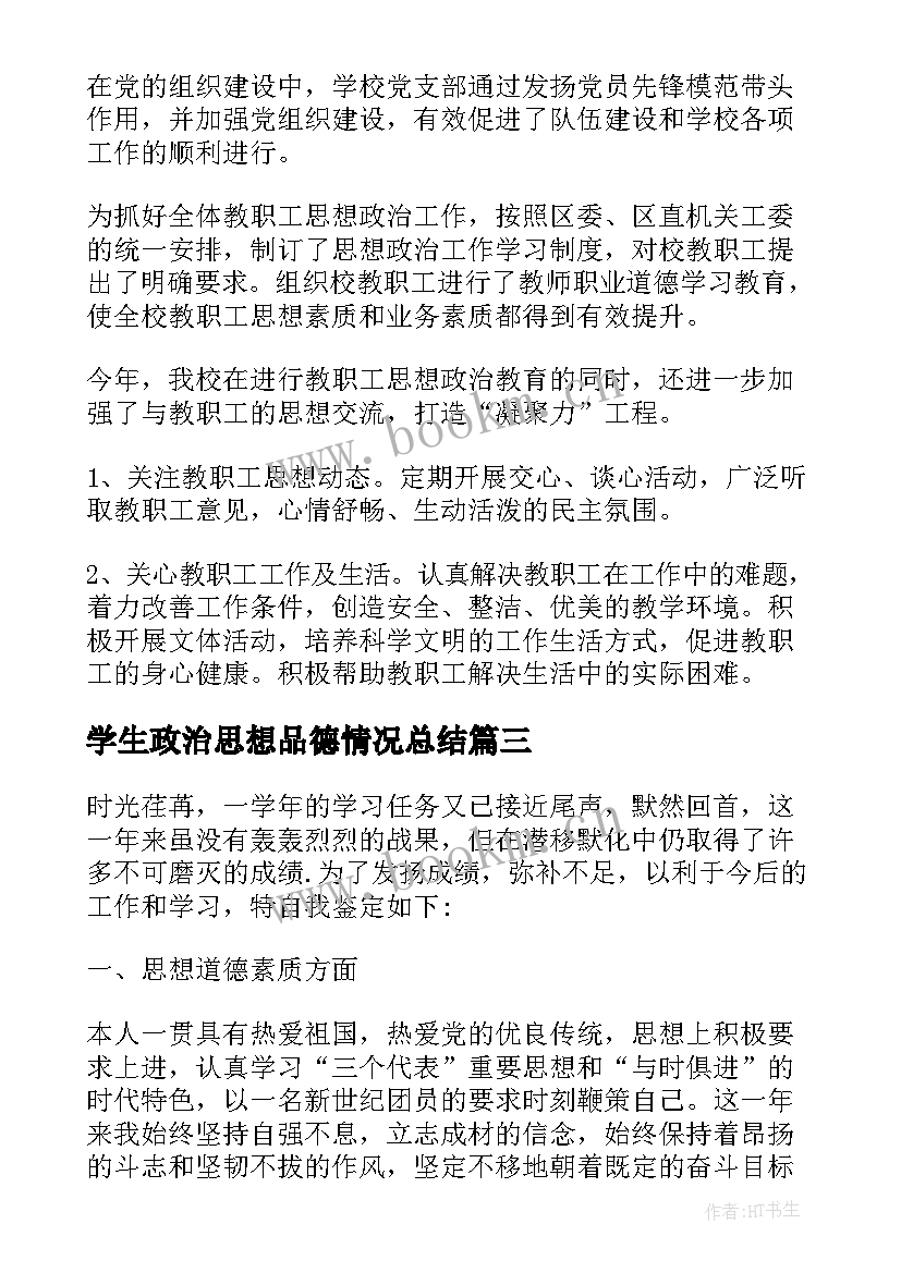 2023年学生政治思想品德情况总结(精选5篇)