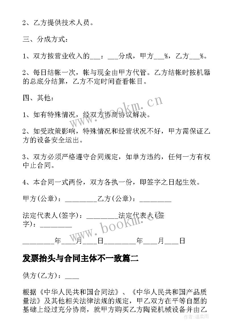 2023年发票抬头与合同主体不一致(模板10篇)