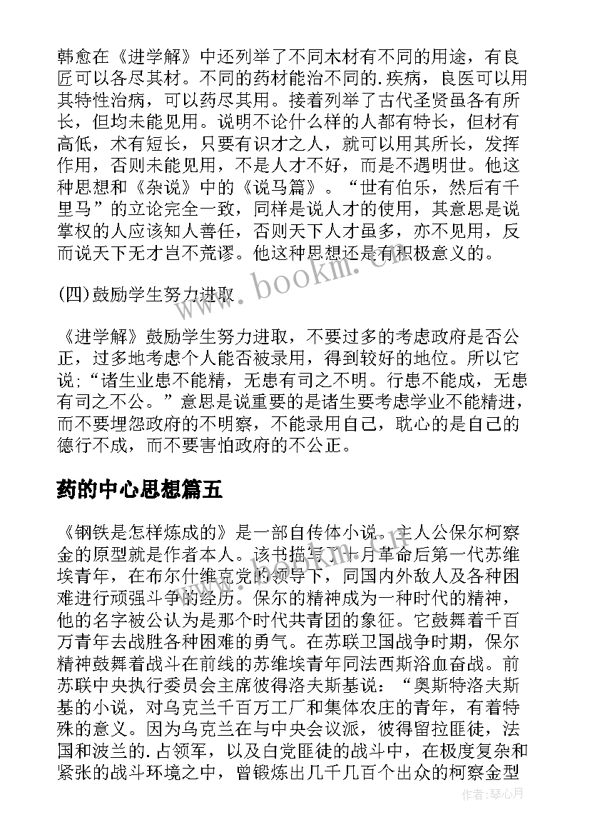 药的中心思想 离骚中心思想段落大意(汇总7篇)