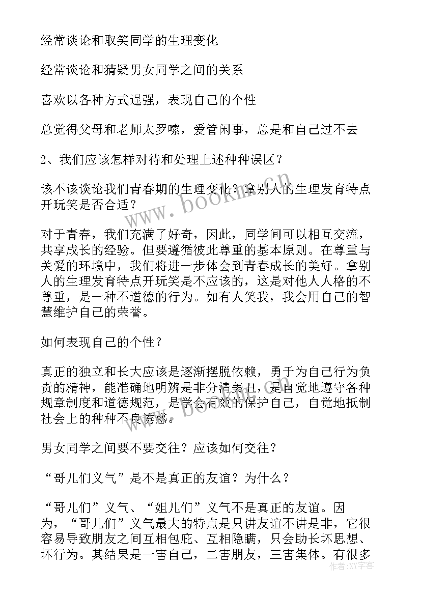 2023年七年级下思想品德第单元第2课 七年级思想品德复习计划(精选7篇)