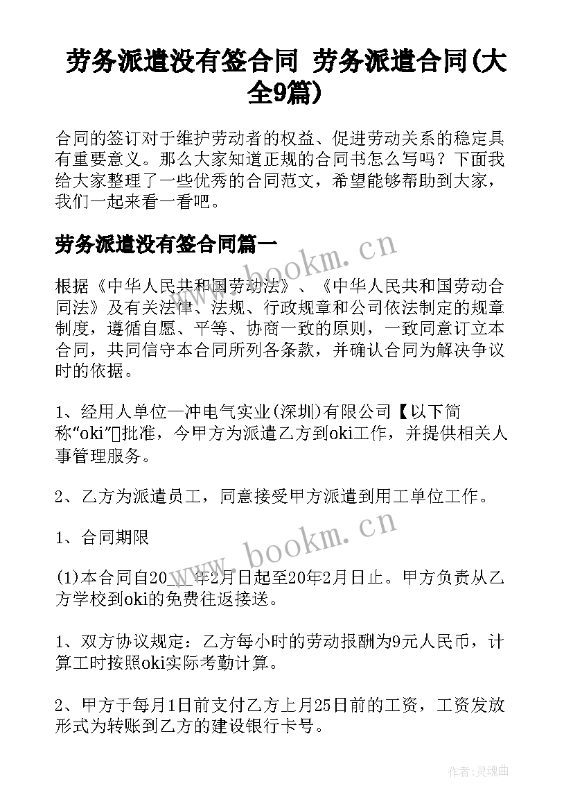 劳务派遣没有签合同 劳务派遣合同(大全9篇)