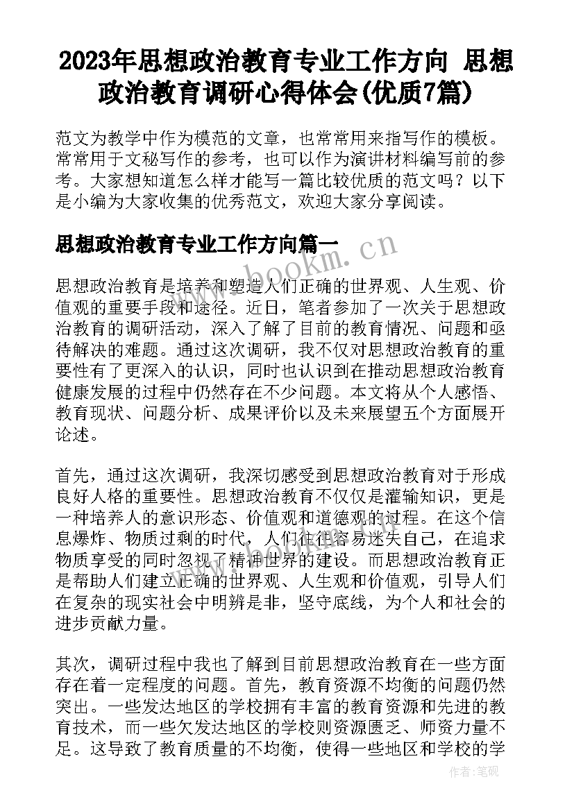 2023年思想政治教育专业工作方向 思想政治教育调研心得体会(优质7篇)