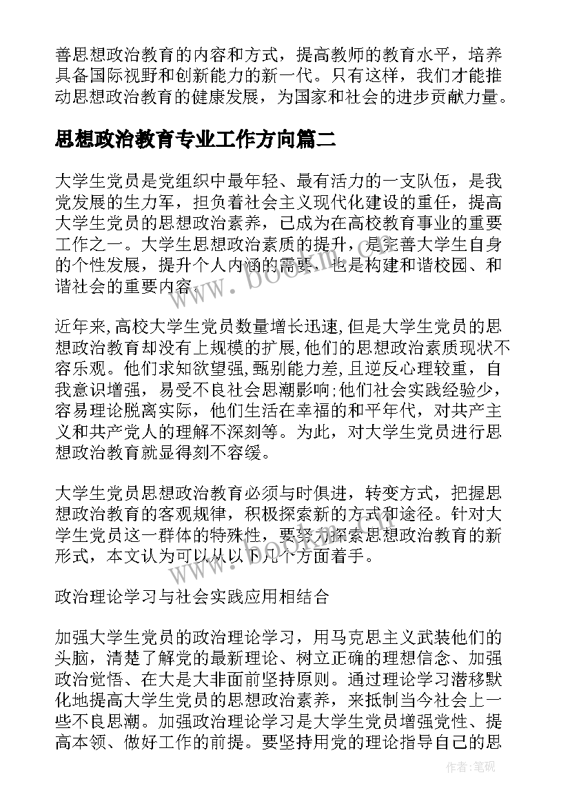 2023年思想政治教育专业工作方向 思想政治教育调研心得体会(优质7篇)