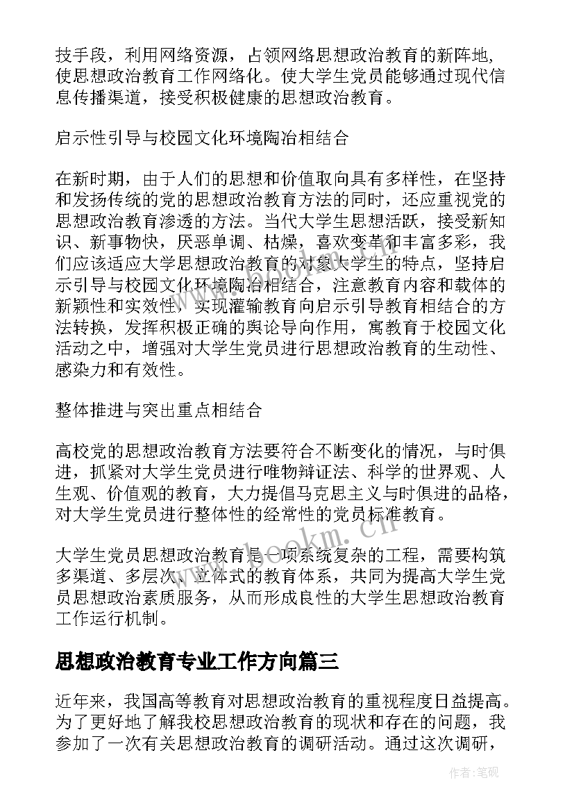 2023年思想政治教育专业工作方向 思想政治教育调研心得体会(优质7篇)