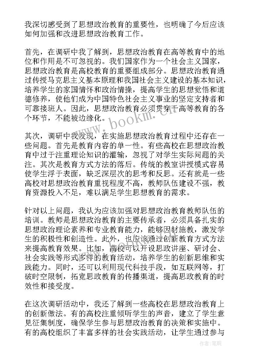 2023年思想政治教育专业工作方向 思想政治教育调研心得体会(优质7篇)