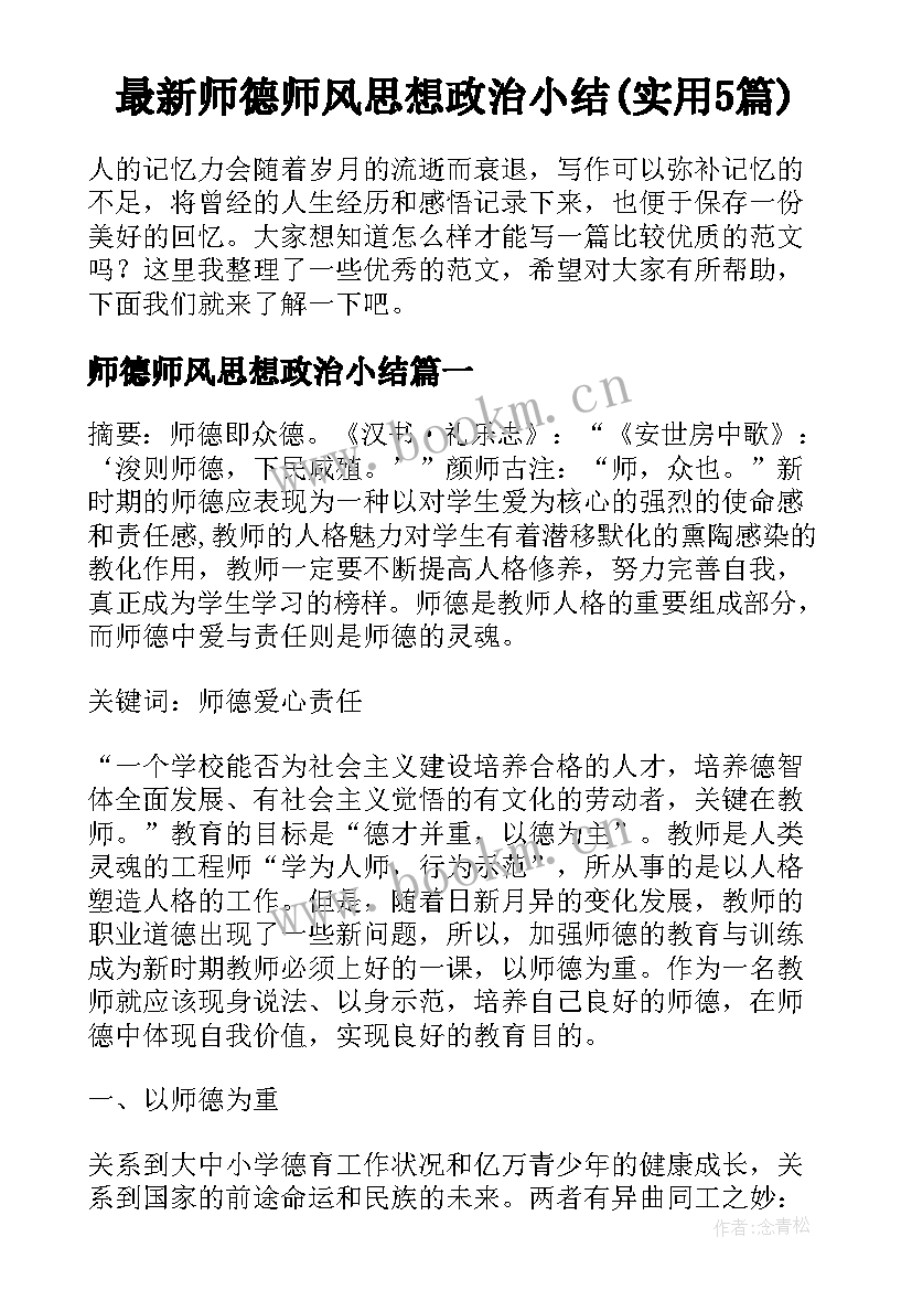 最新师德师风思想政治小结(实用5篇)