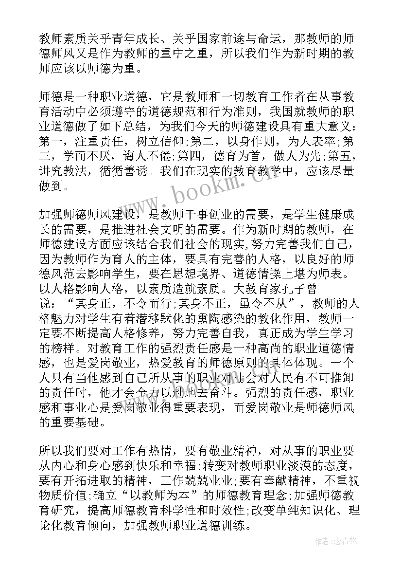 最新师德师风思想政治小结(实用5篇)