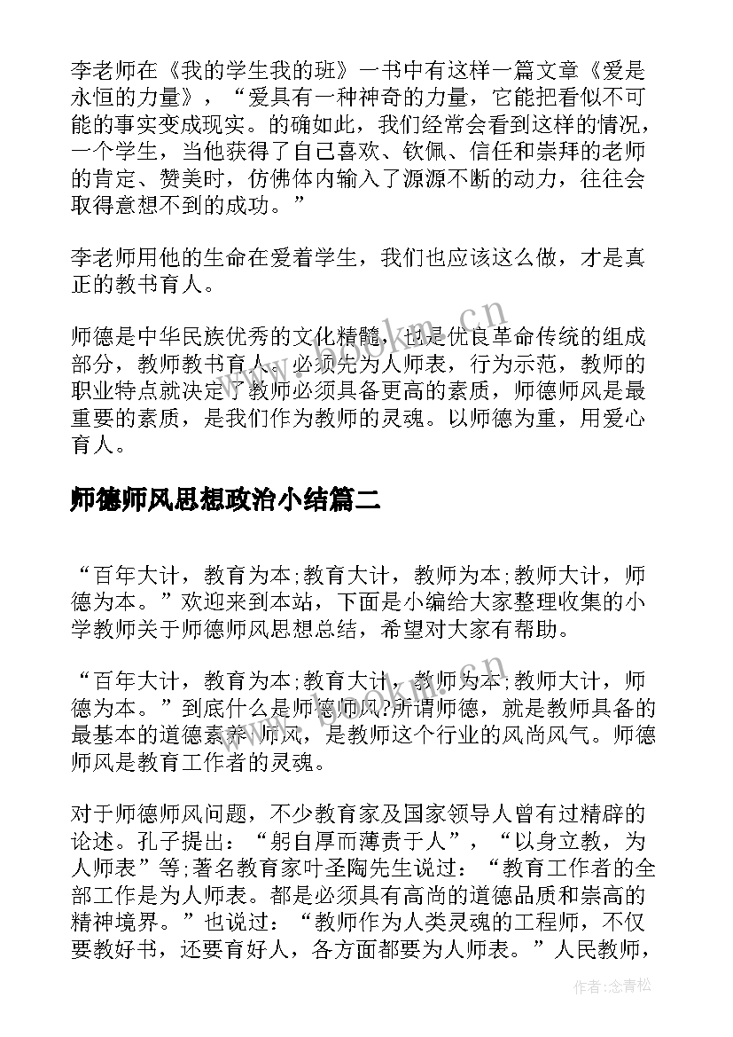 最新师德师风思想政治小结(实用5篇)