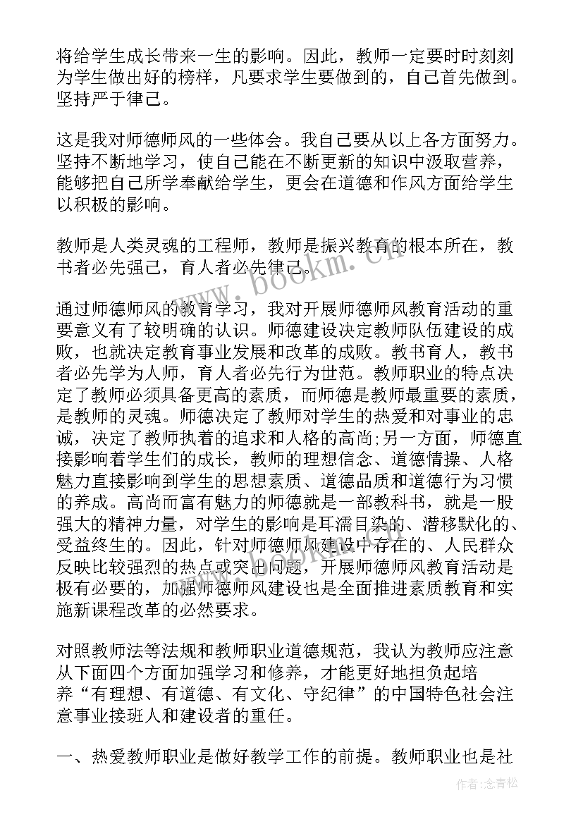 最新师德师风思想政治小结(实用5篇)