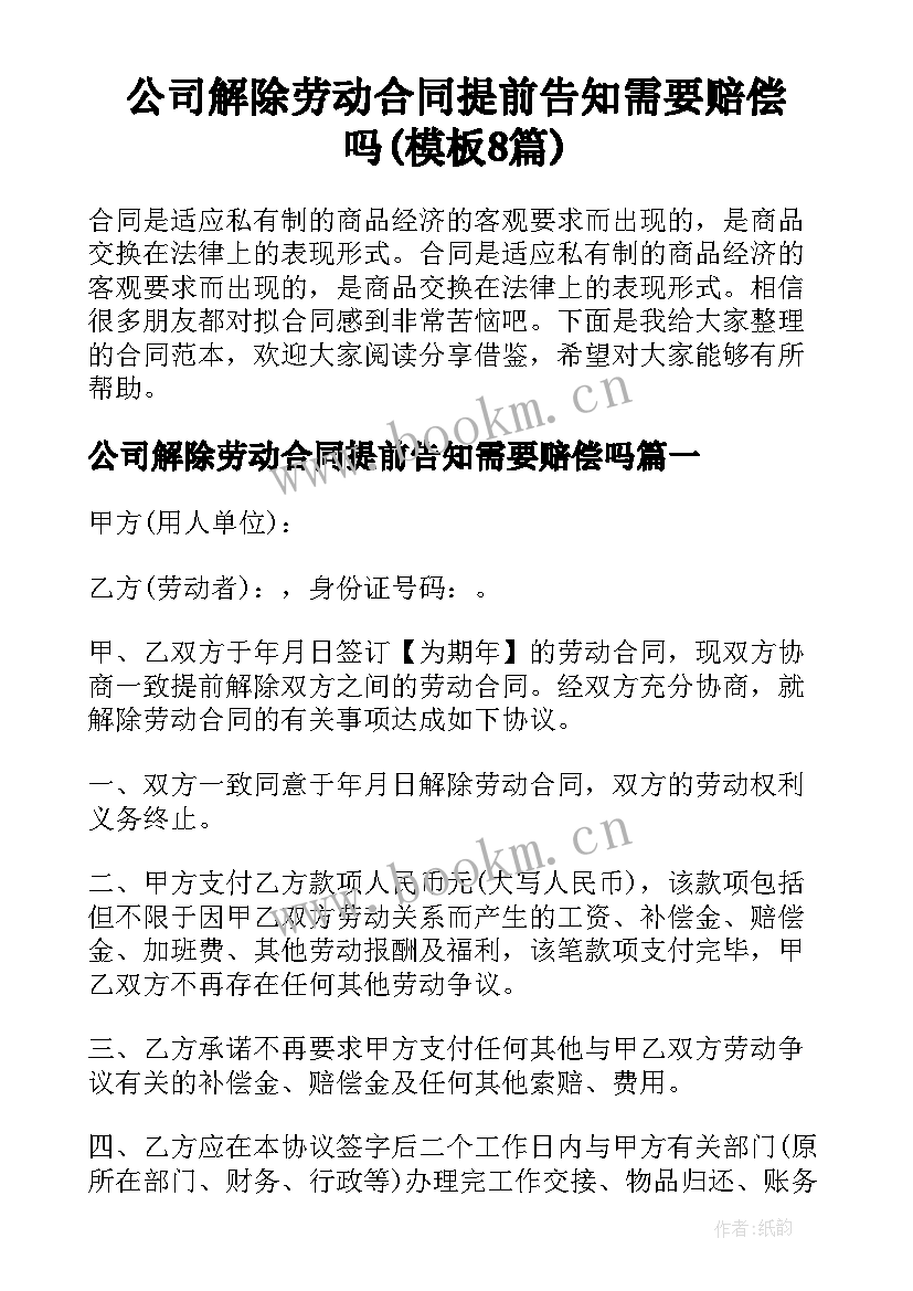 公司解除劳动合同提前告知需要赔偿吗(模板8篇)