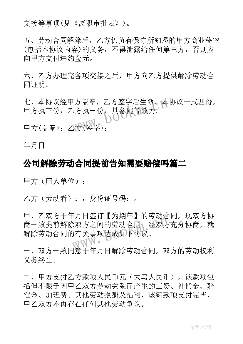 公司解除劳动合同提前告知需要赔偿吗(模板8篇)