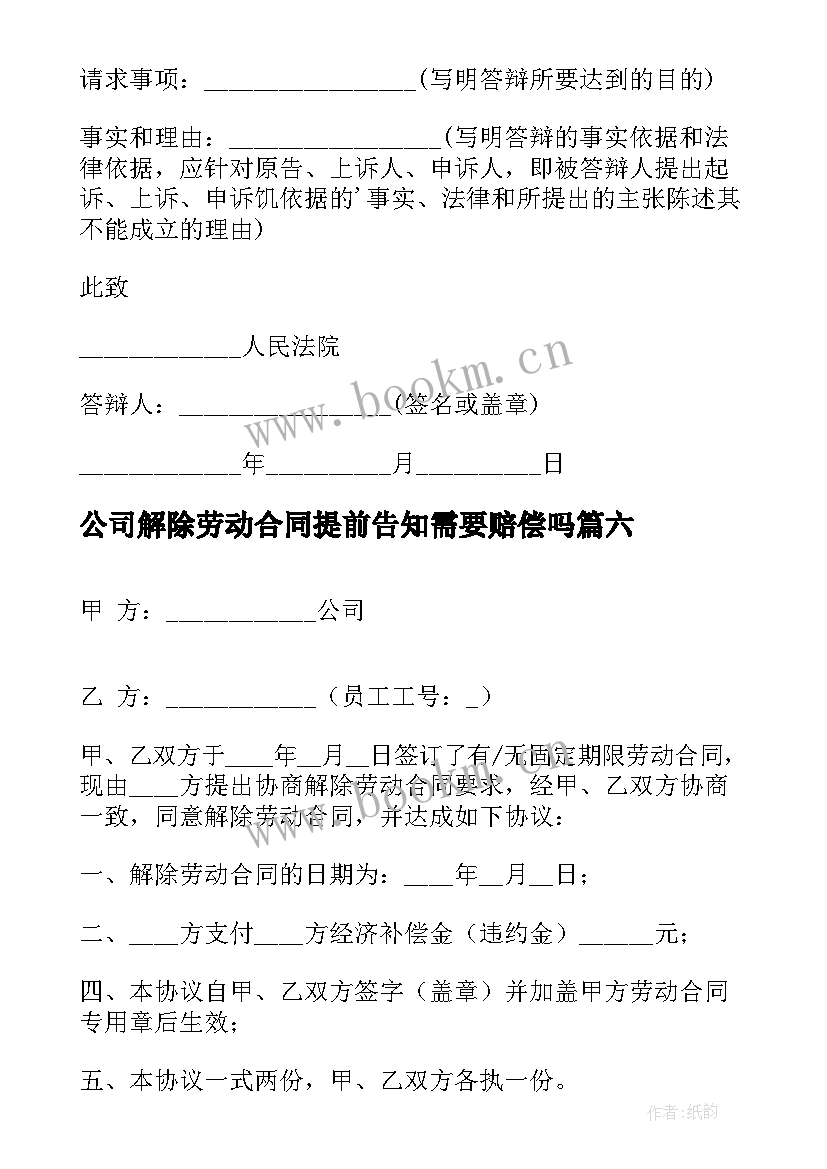 公司解除劳动合同提前告知需要赔偿吗(模板8篇)