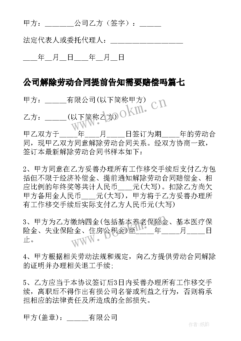 公司解除劳动合同提前告知需要赔偿吗(模板8篇)