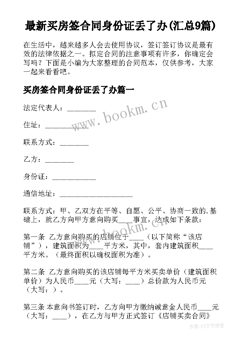 最新买房签合同身份证丢了办(汇总9篇)