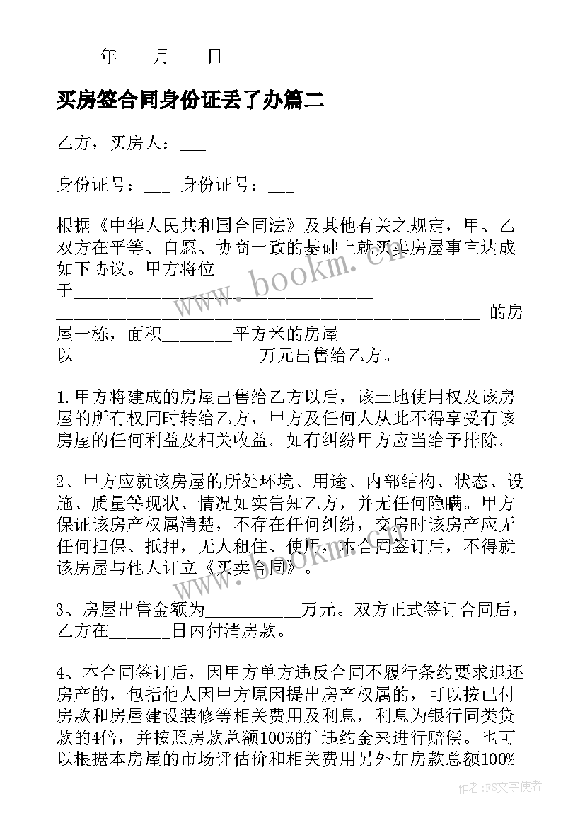 最新买房签合同身份证丢了办(汇总9篇)