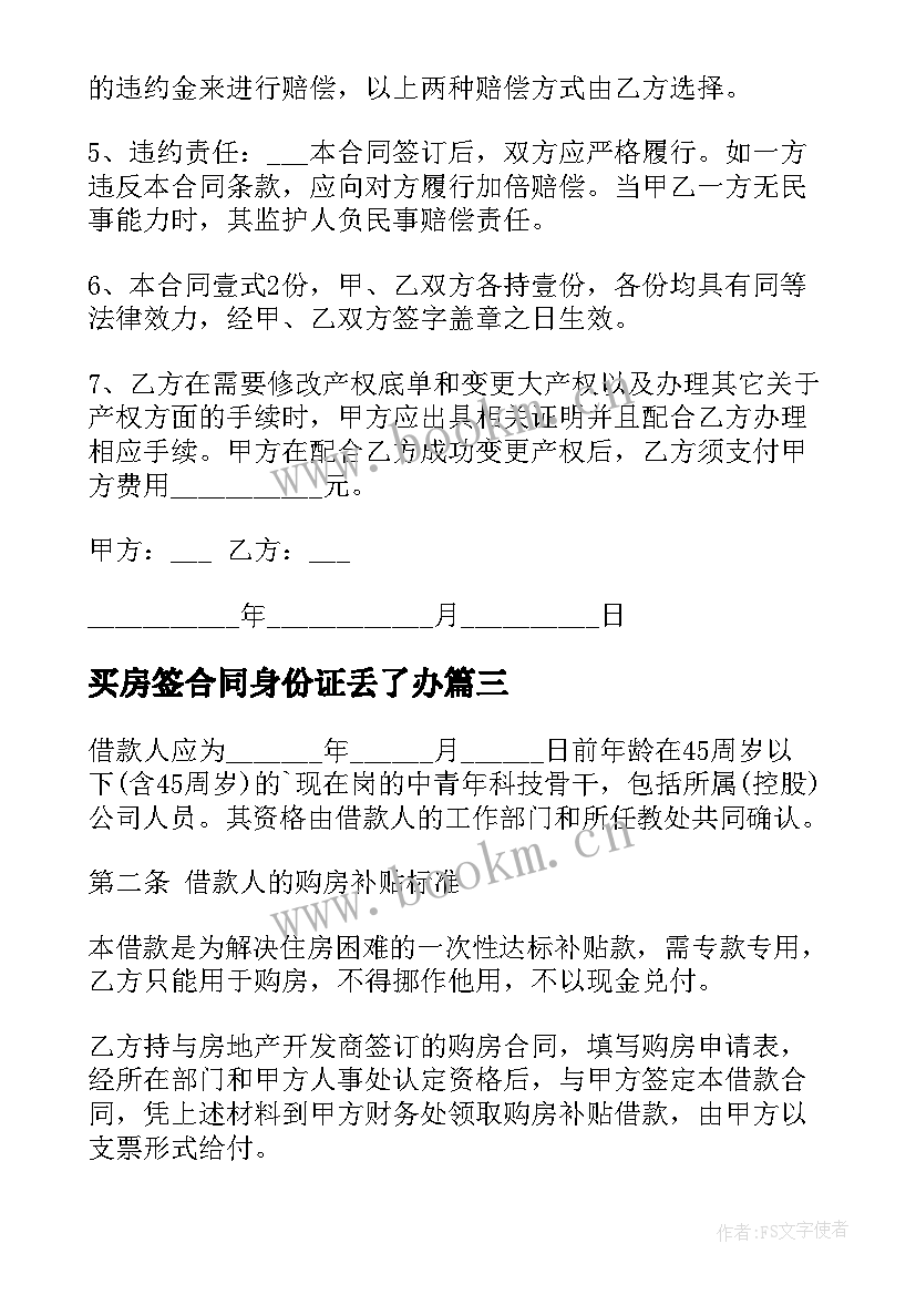 最新买房签合同身份证丢了办(汇总9篇)