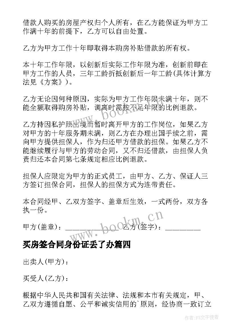 最新买房签合同身份证丢了办(汇总9篇)