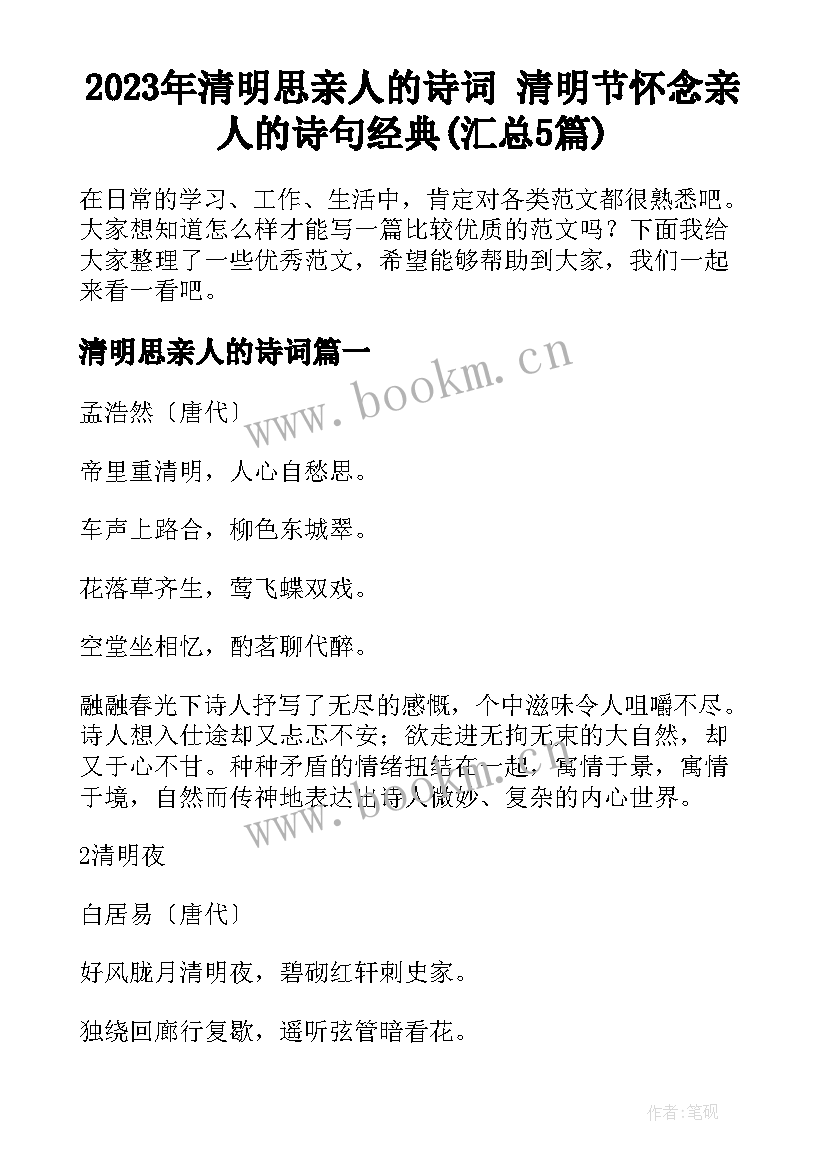 2023年清明思亲人的诗词 清明节怀念亲人的诗句经典(汇总5篇)