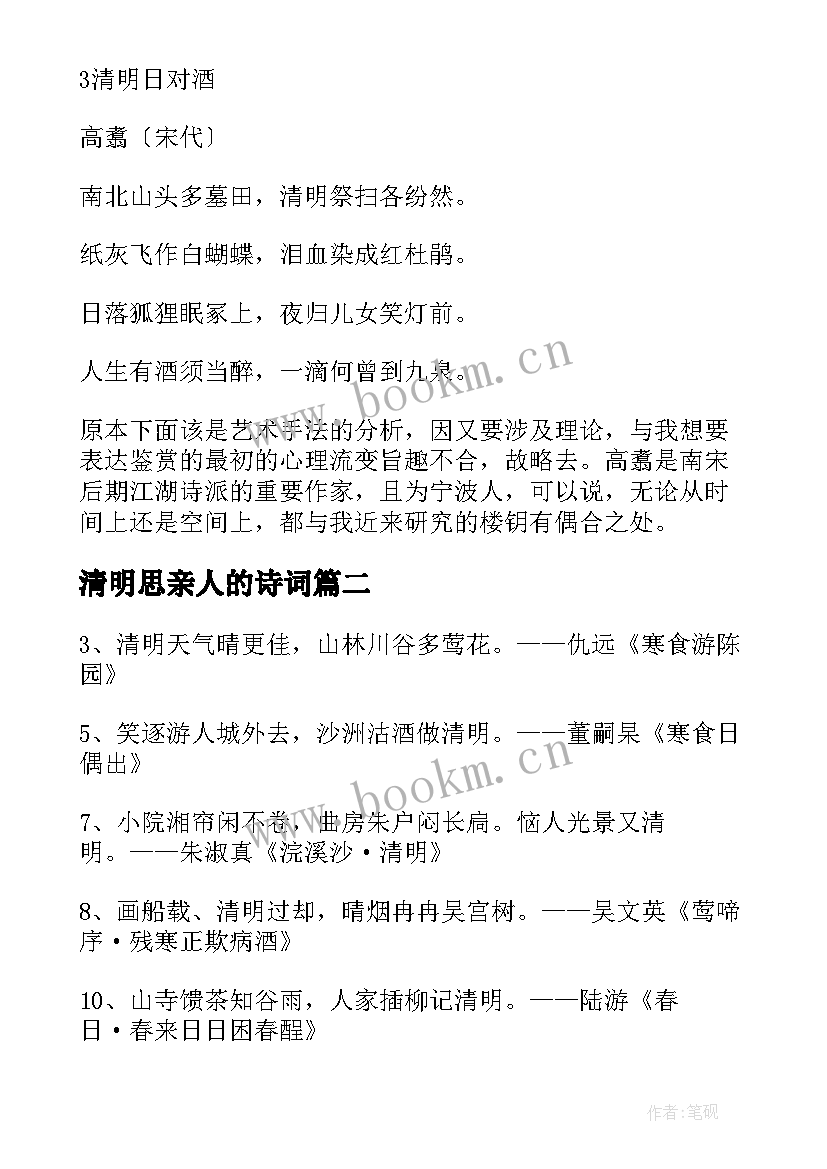 2023年清明思亲人的诗词 清明节怀念亲人的诗句经典(汇总5篇)