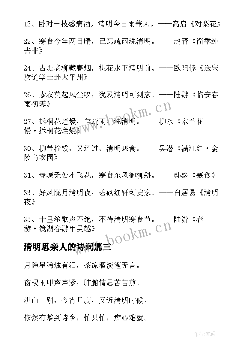 2023年清明思亲人的诗词 清明节怀念亲人的诗句经典(汇总5篇)