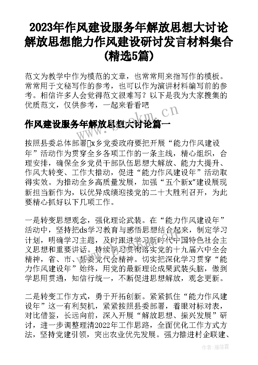 2023年作风建设服务年解放思想大讨论 解放思想能力作风建设研讨发言材料集合(精选5篇)