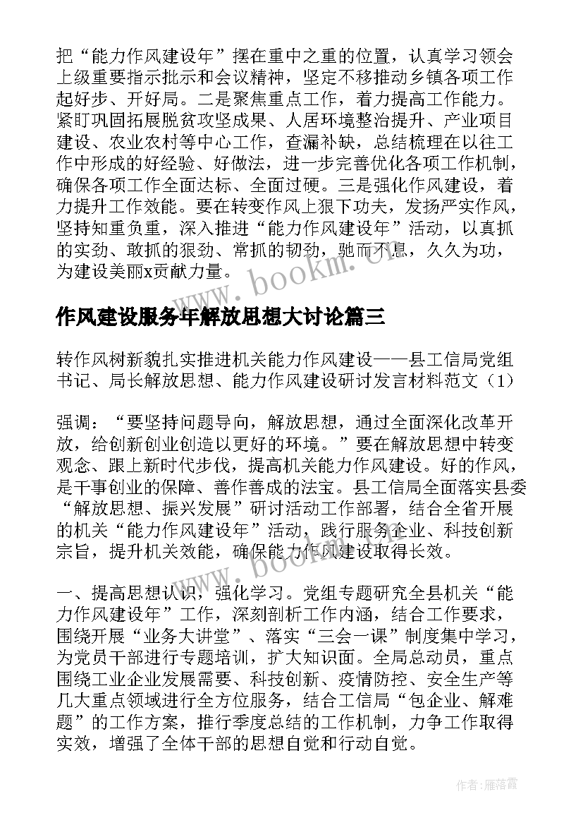 2023年作风建设服务年解放思想大讨论 解放思想能力作风建设研讨发言材料集合(精选5篇)