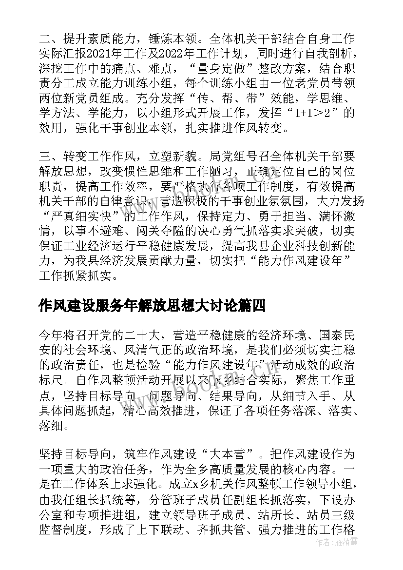 2023年作风建设服务年解放思想大讨论 解放思想能力作风建设研讨发言材料集合(精选5篇)