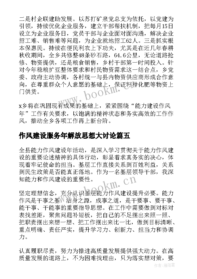 2023年作风建设服务年解放思想大讨论 解放思想能力作风建设研讨发言材料集合(精选5篇)