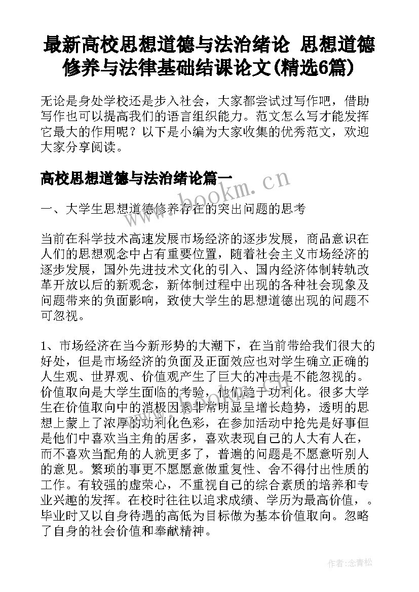 最新高校思想道德与法治绪论 思想道德修养与法律基础结课论文(精选6篇)