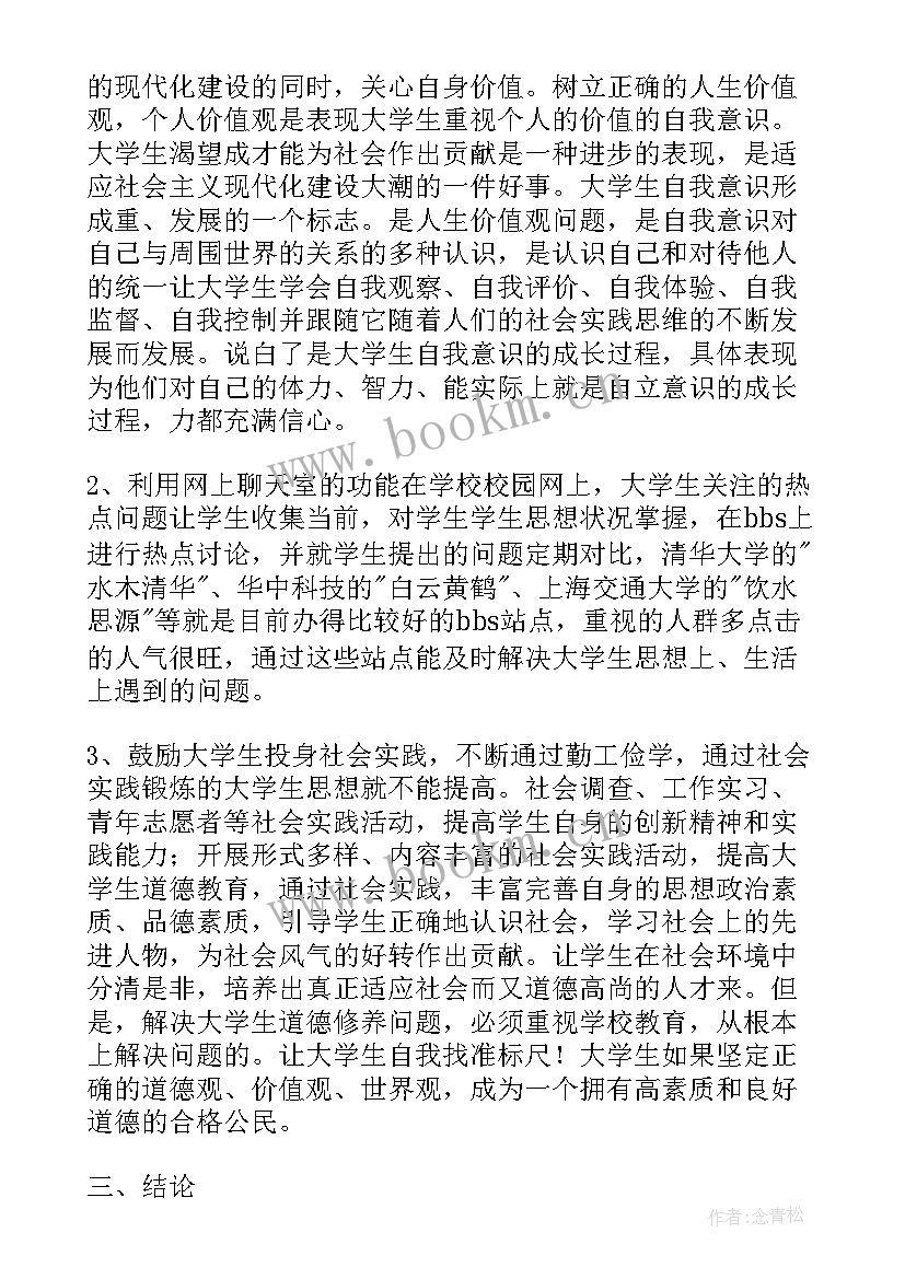 最新高校思想道德与法治绪论 思想道德修养与法律基础结课论文(精选6篇)