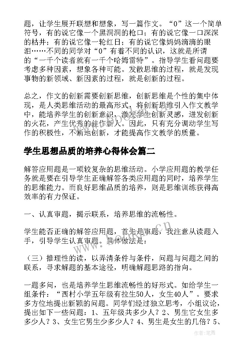 2023年学生思想品质的培养心得体会(优秀5篇)