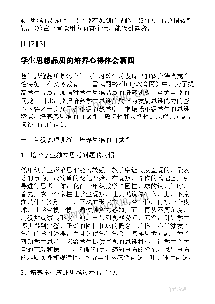 2023年学生思想品质的培养心得体会(优秀5篇)