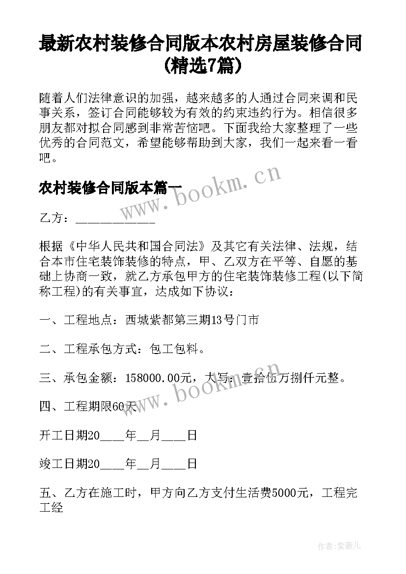 最新农村装修合同版本 农村房屋装修合同(精选7篇)