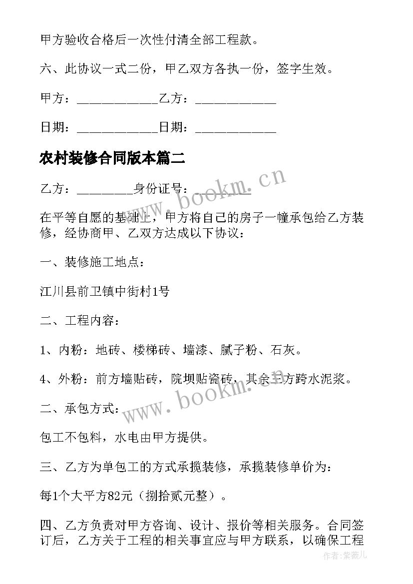 最新农村装修合同版本 农村房屋装修合同(精选7篇)