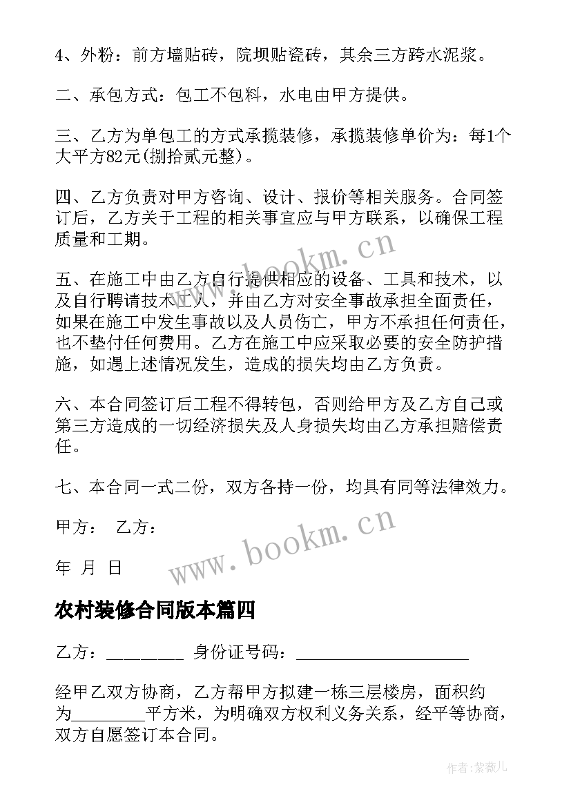 最新农村装修合同版本 农村房屋装修合同(精选7篇)