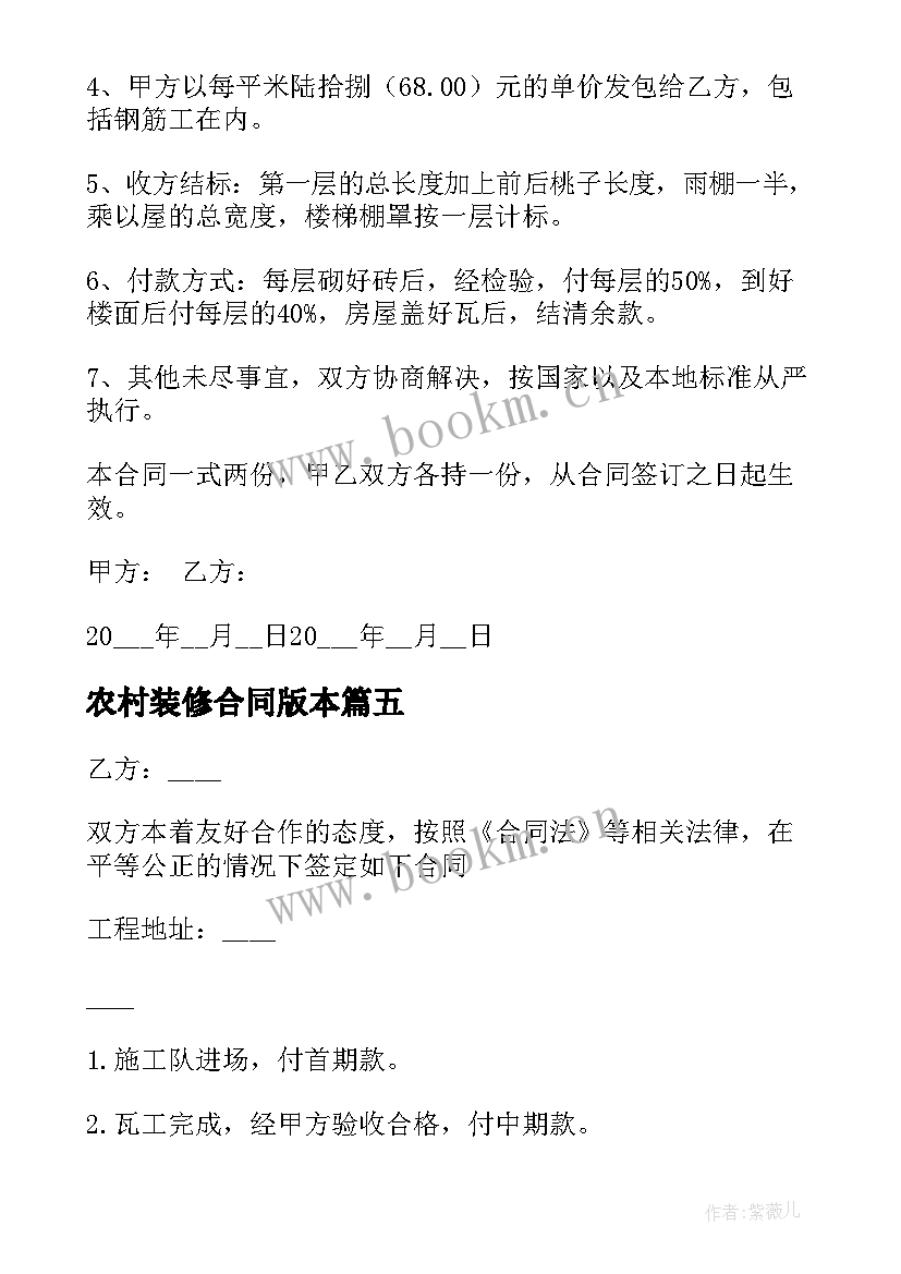 最新农村装修合同版本 农村房屋装修合同(精选7篇)