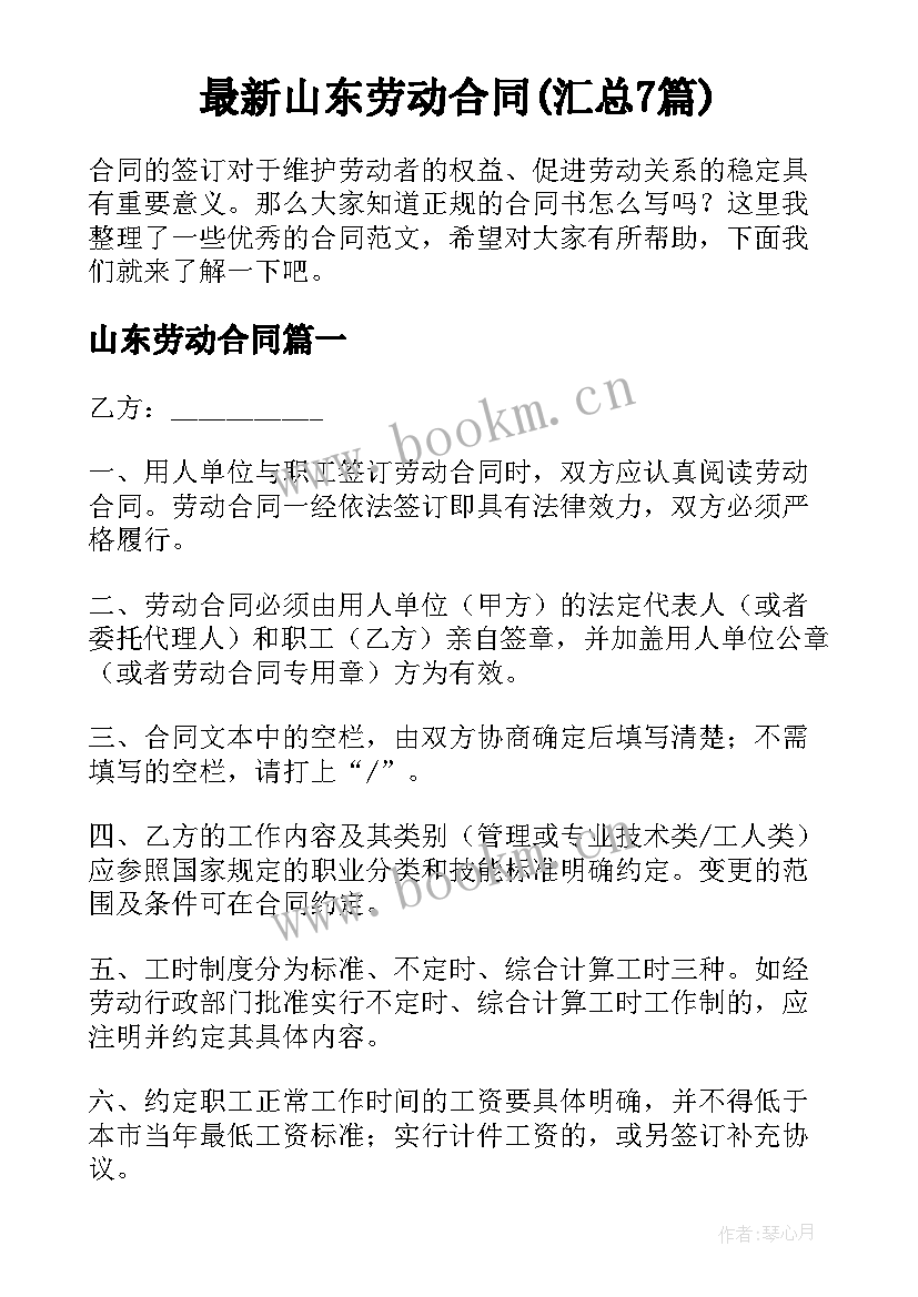 最新山东劳动合同(汇总7篇)