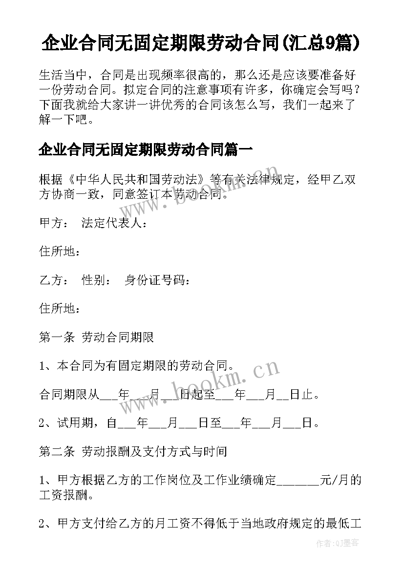 企业合同无固定期限劳动合同(汇总9篇)