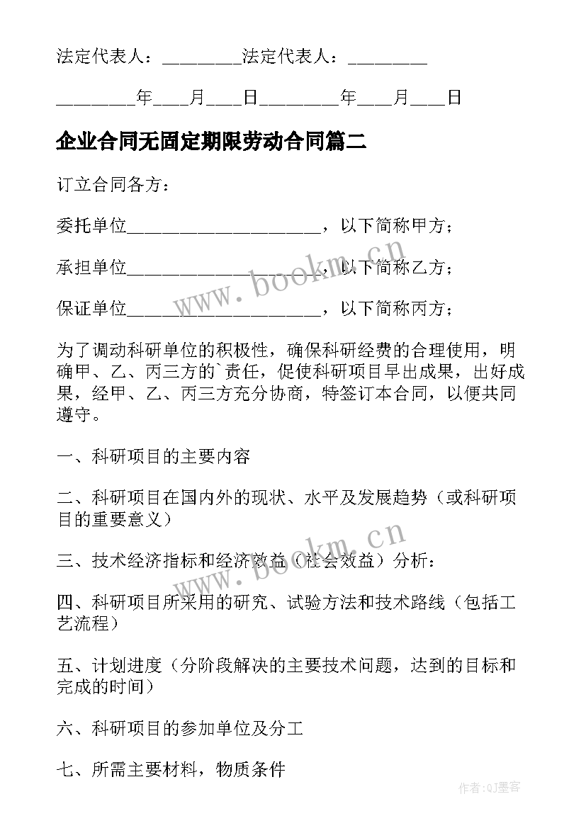 企业合同无固定期限劳动合同(汇总9篇)