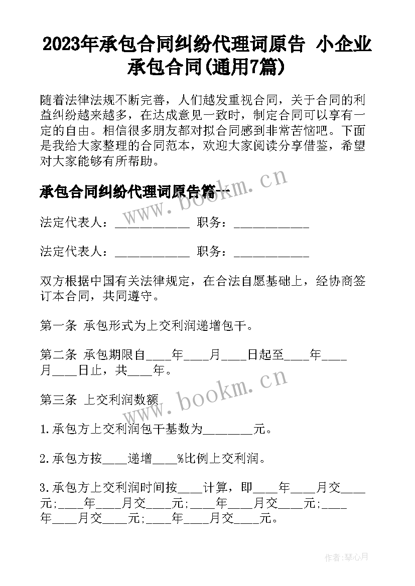 2023年承包合同纠纷代理词原告 小企业承包合同(通用7篇)