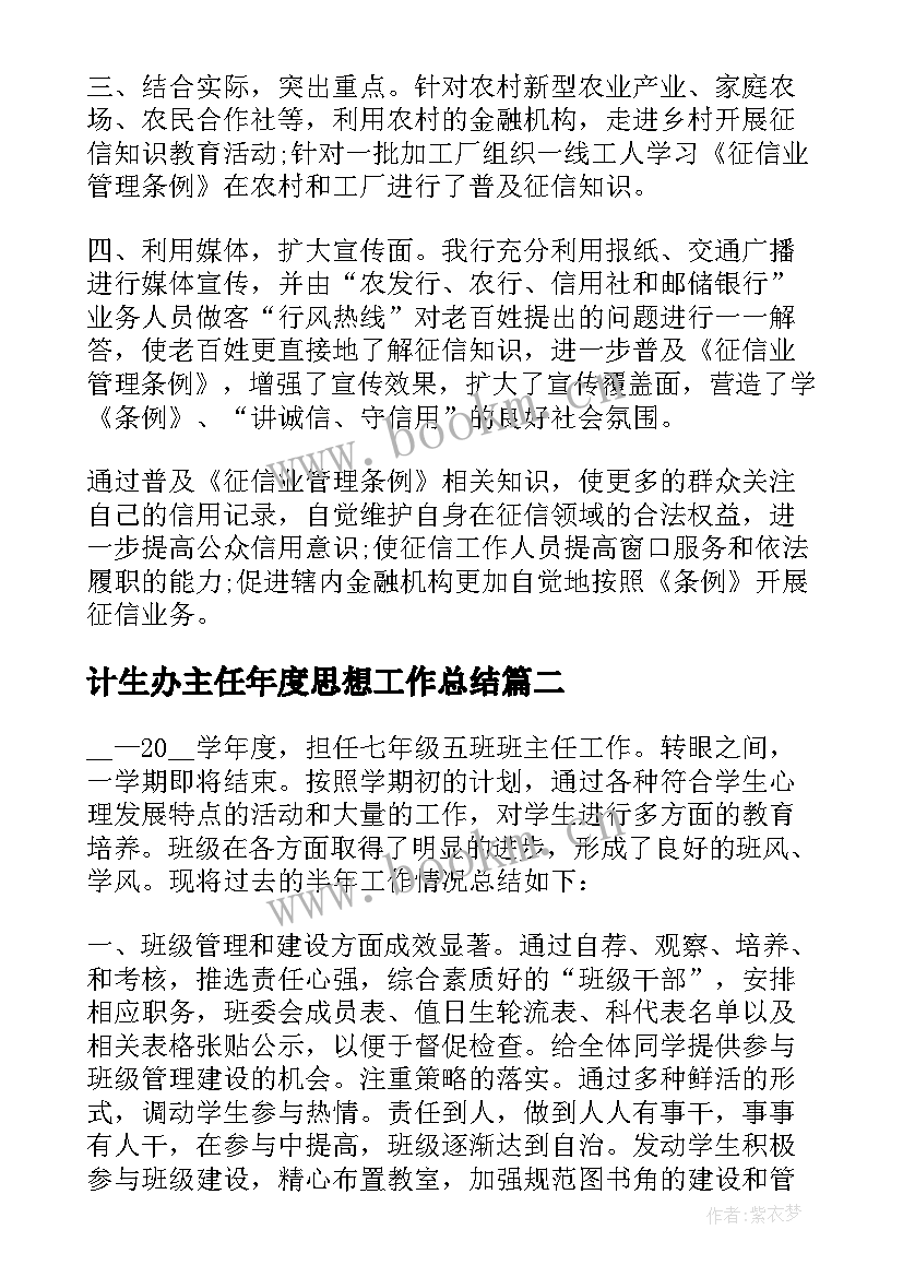 2023年计生办主任年度思想工作总结 班主任年度思想工作总结(优秀5篇)