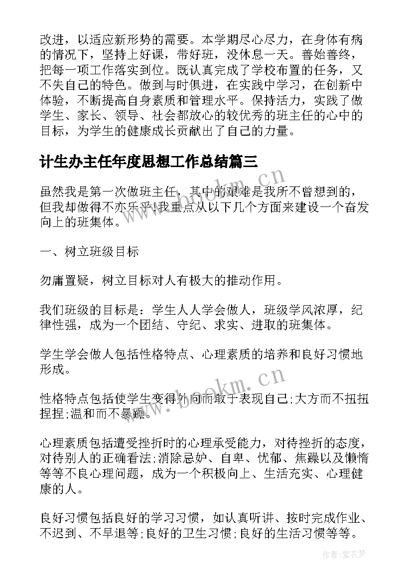 2023年计生办主任年度思想工作总结 班主任年度思想工作总结(优秀5篇)