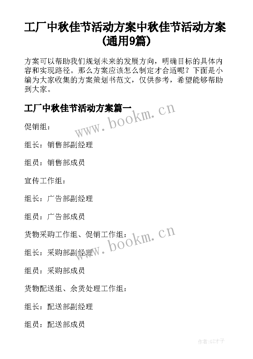 工厂中秋佳节活动方案 中秋佳节活动方案(通用9篇)