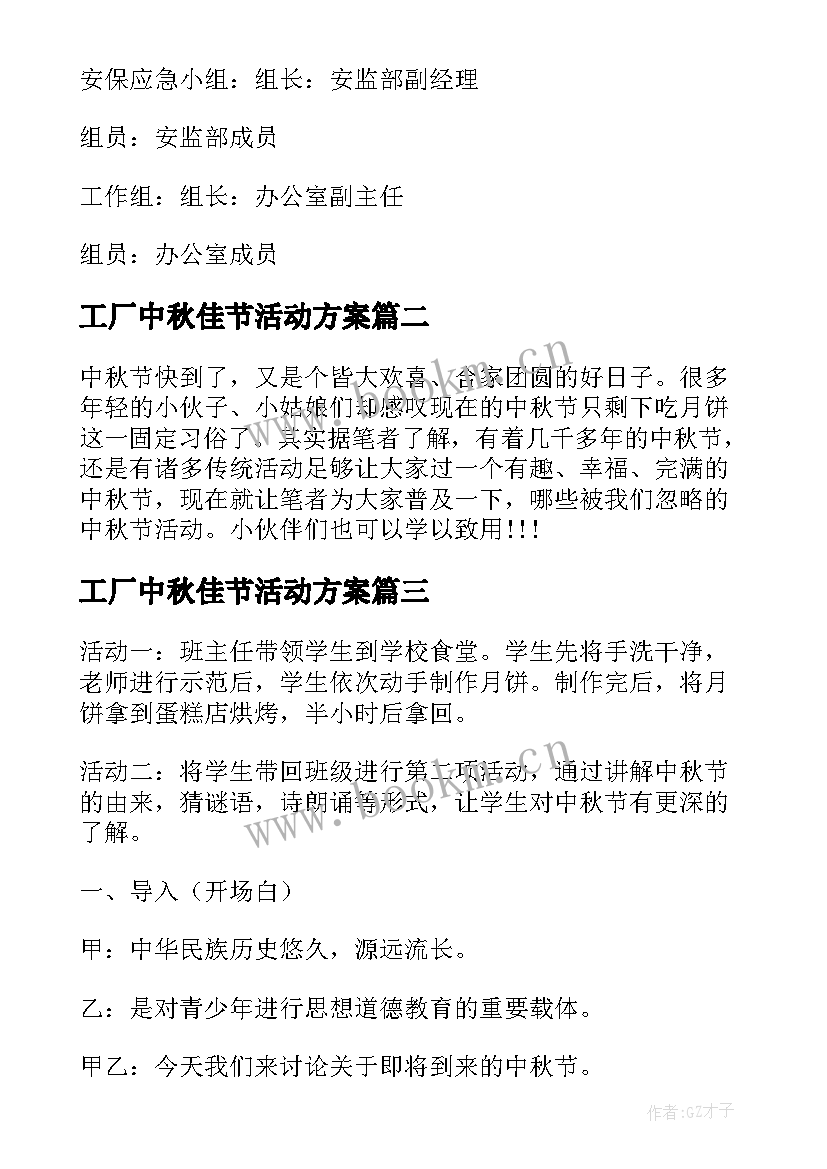 工厂中秋佳节活动方案 中秋佳节活动方案(通用9篇)