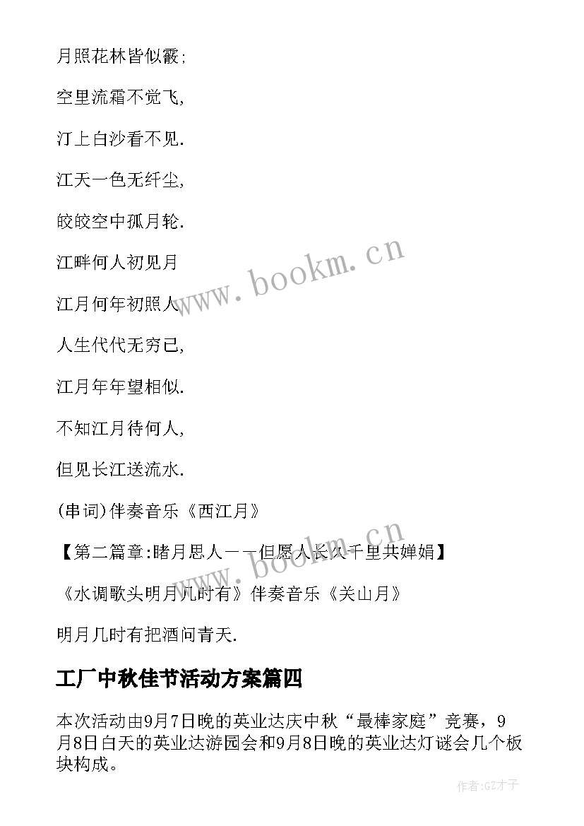 工厂中秋佳节活动方案 中秋佳节活动方案(通用9篇)