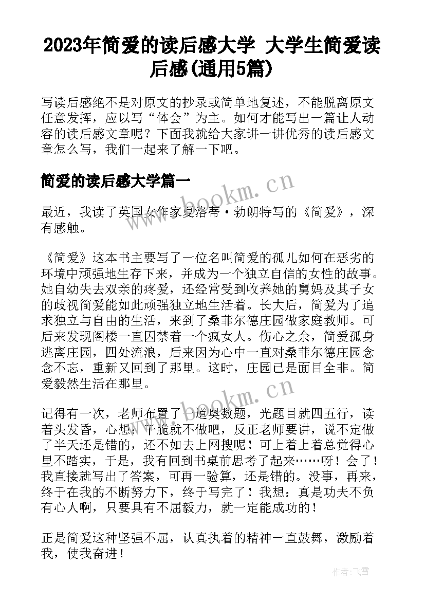 2023年简爱的读后感大学 大学生简爱读后感(通用5篇)