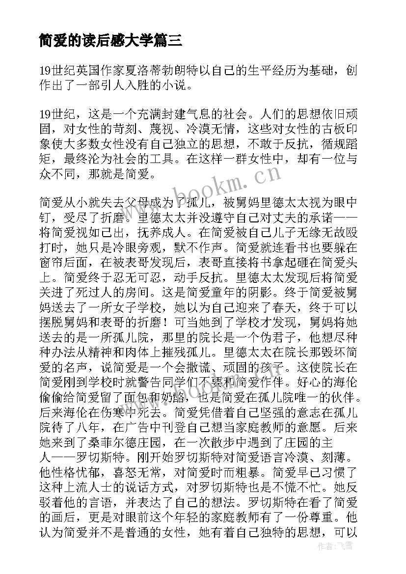 2023年简爱的读后感大学 大学生简爱读后感(通用5篇)