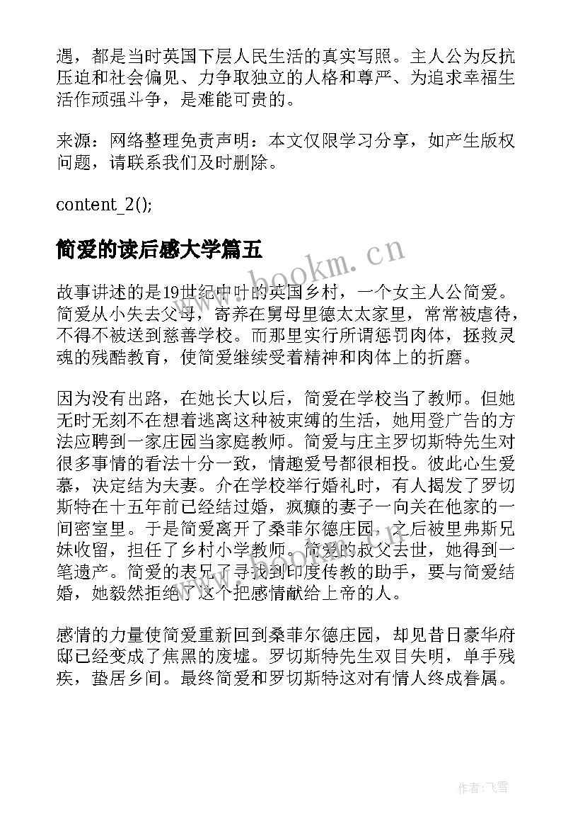 2023年简爱的读后感大学 大学生简爱读后感(通用5篇)