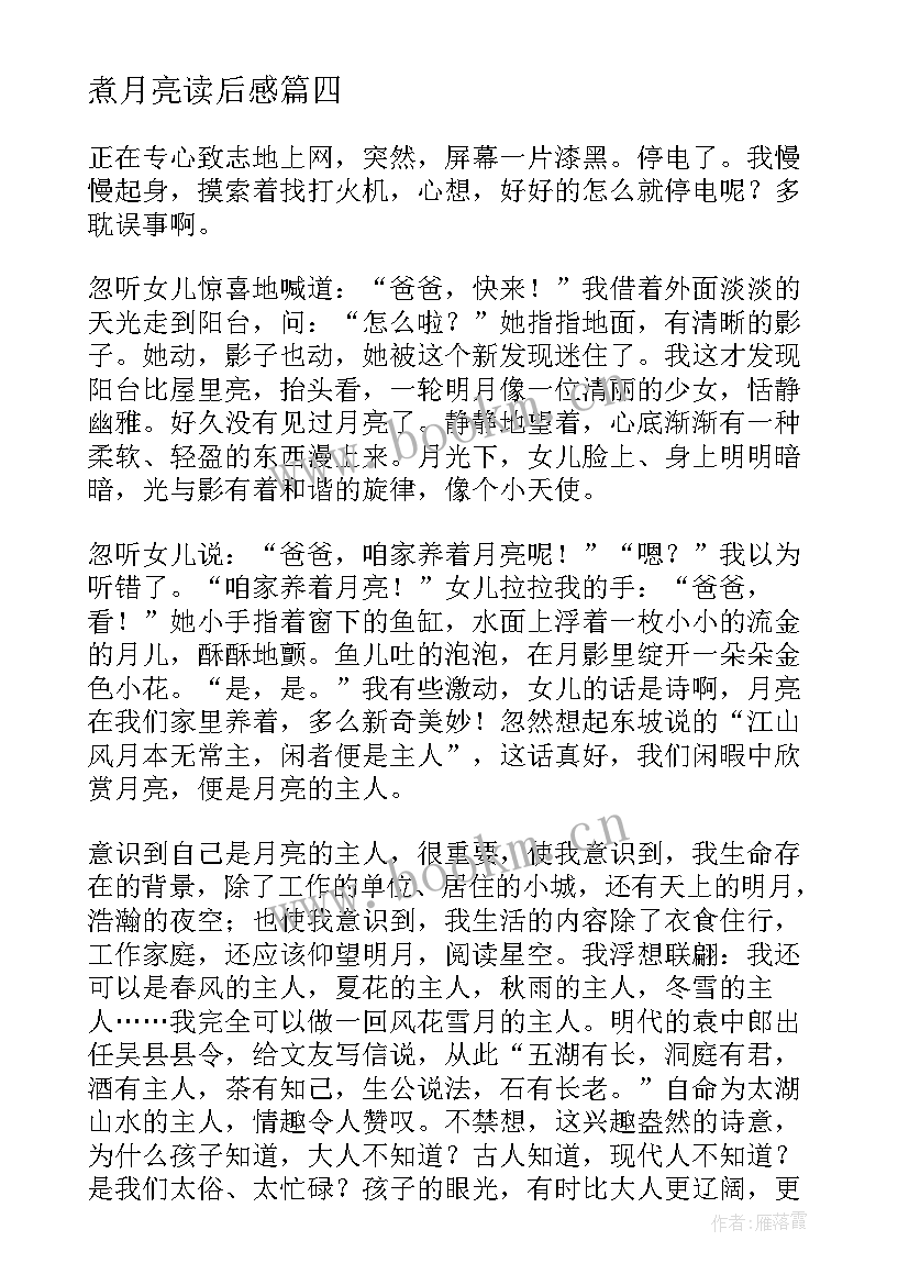 2023年煮月亮读后感(优质5篇)