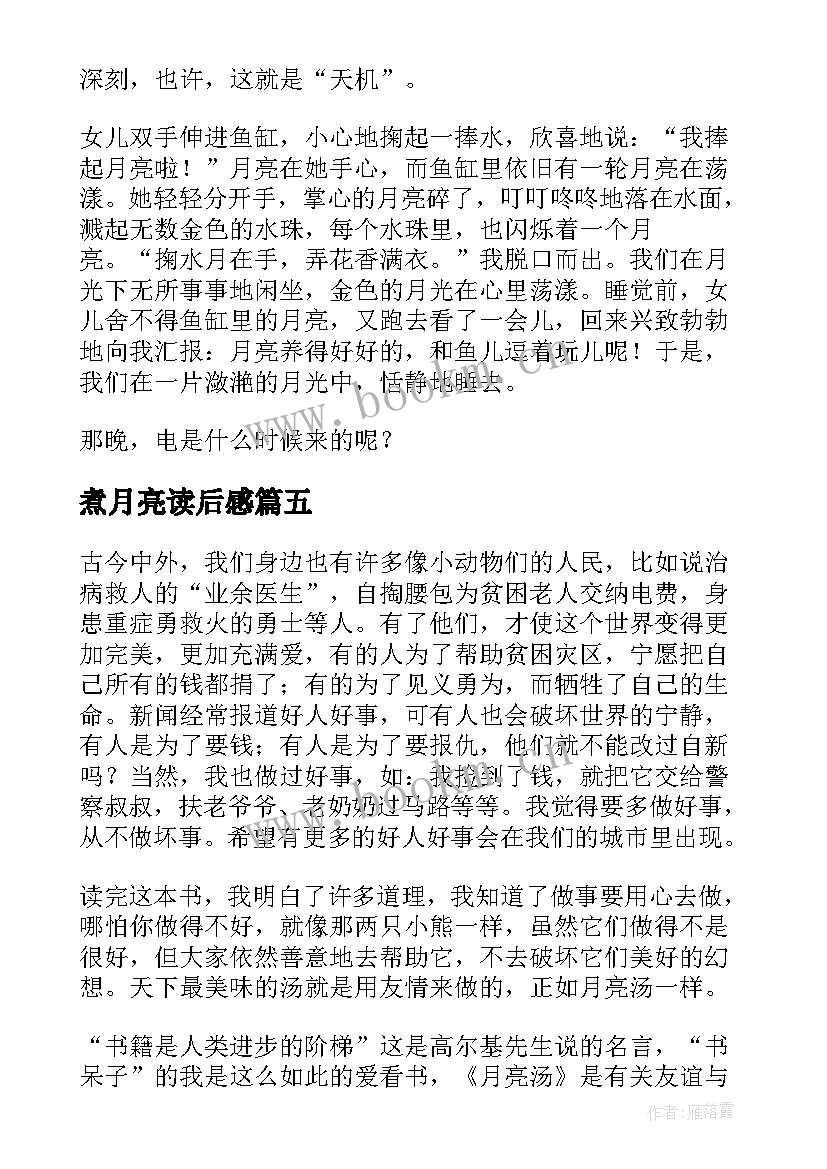 2023年煮月亮读后感(优质5篇)